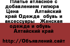 Платье атласное с добавлением гипюра › Цена ­ 500 - Алтайский край Одежда, обувь и аксессуары » Женская одежда и обувь   . Алтайский край